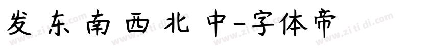 发 东 南 西 北 中字体转换